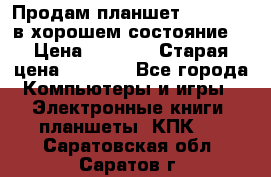 Продам планшет CHUWI Vi8 в хорошем состояние  › Цена ­ 3 800 › Старая цена ­ 4 800 - Все города Компьютеры и игры » Электронные книги, планшеты, КПК   . Саратовская обл.,Саратов г.